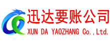 新泰迅达追债公司